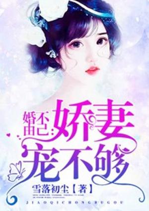 婚不由己娇妻宠不够雪落初尘