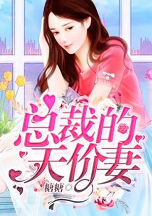 总裁的天价宠妻漫画免费