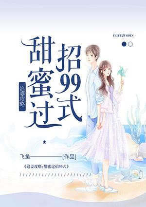 追妻攻略之甜蜜过招99式免费阅读