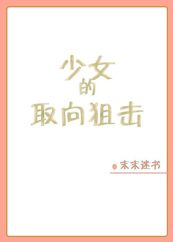 取向狙击的她 漫画