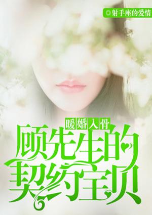 暖婚撩人顾少宠妻成瘾