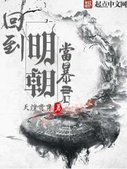 回到明朝当暴君精校版