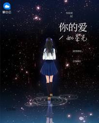 你的爱如星光完结版