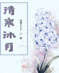 沐月清芳