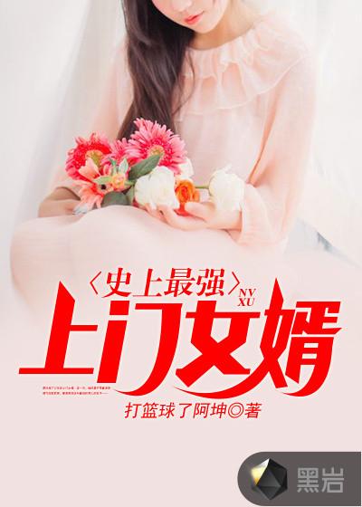 史上最强上门女婿txt