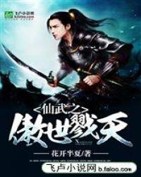 仙武之无敌作