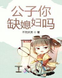 公子媳妇叫什么