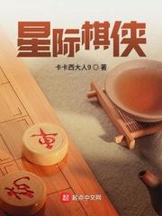 星际游戏棋