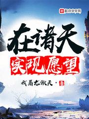 诸天实现愿望123