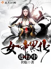 女帝师妹黑化后病娇