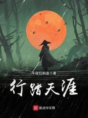 行踏天涯txt精校版