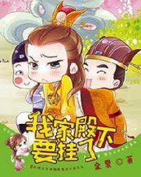 我家殿下要挂了免费漫画