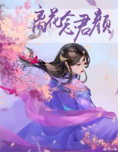 梨花念君颜 桃花夭夭