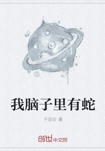 脑海中经常出现蛇