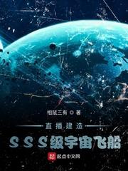 直播建造sss级宇宙飞船txt