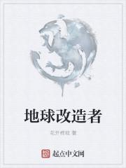 地球改造者是什么工作