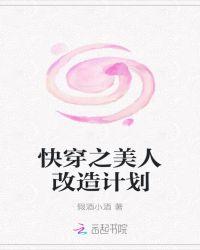 快穿之美人改造计划epub