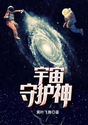 宇宙守护者动画片