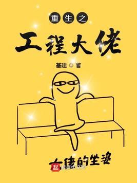 重生之工程大佬漫画