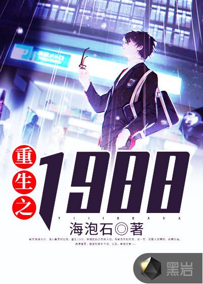 重生之1988it女王免费阅读