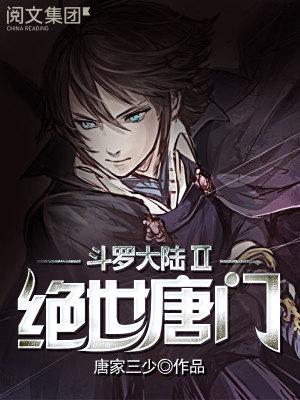 斗罗大陆绝世唐门漫画