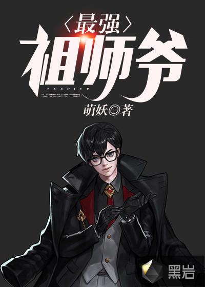 最强祖师爷破解版无限内购破解版