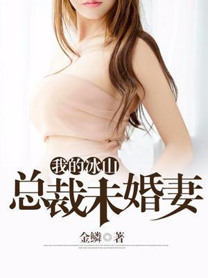 我的冰山总裁未婚妻漫画免费