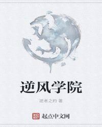 逆风学院怎么样