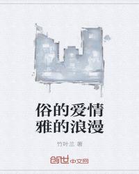 俗气的爱情是什么