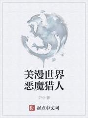 美漫世界恶魔猎人TXT