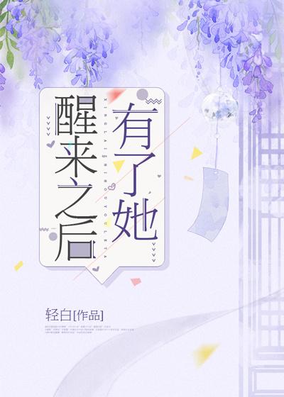 醒来之后有了她 轻白