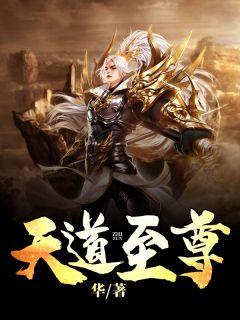 天道至尊驱魔师免费阅读无弹窗