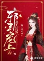 逆天狂妃退婚后被邪王宠上天免费完整版