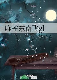 麻雀东南飞粤语版