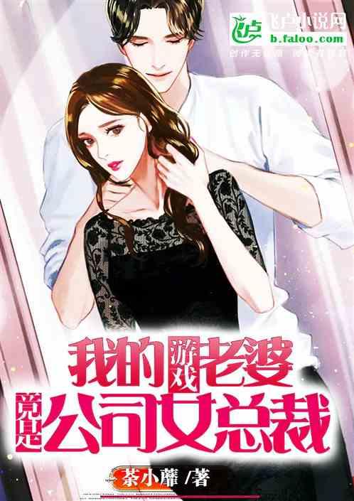 我的游戏老婆竟是公司女总裁漫画