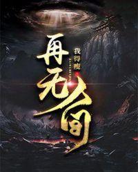 再无人间四月天下一句