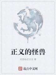 正义怪兽帮奥特曼打怪兽