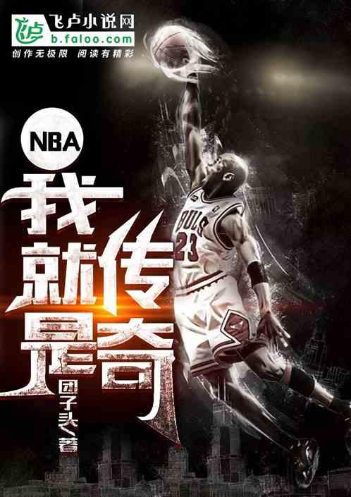 nba我是传奇 四大分卫