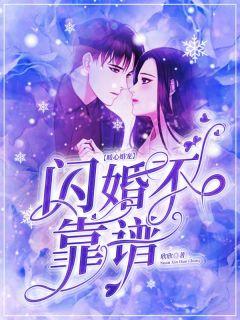 闪婚暖妻宠上瘾漫画