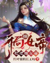 把把抽女帝txt精校版