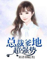 总裁爹地超强势漫画全集