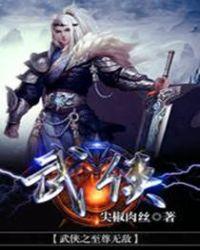 武侠之至尊无敌系统txt