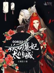 绝世召唤师妖娆魔妃太倾城男主是谁