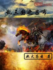 三国乱世紫将吕布属性