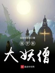 俄罗斯一代妖僧传奇故事