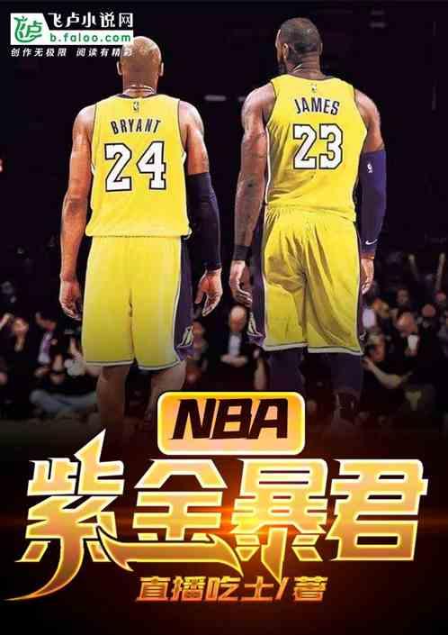 nba紫金暴君亲亲