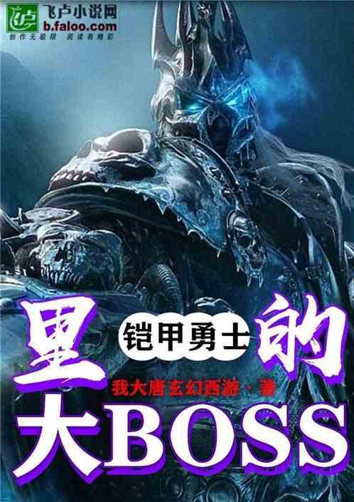 挑战勇士大BOSS卡夜阁