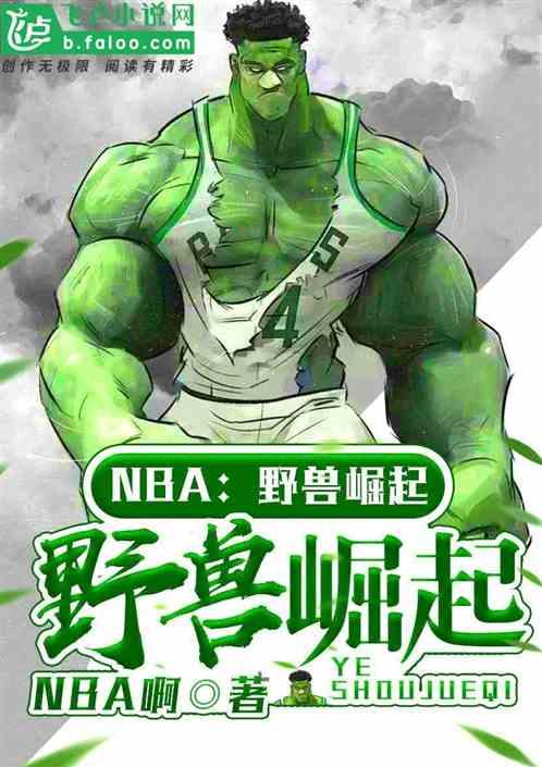 NBA野兽崛起在线阅读