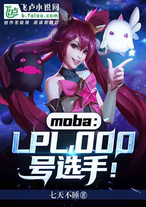 mobalpl000号选手免费阅读