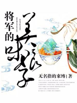 将军的美味娘子全文免费